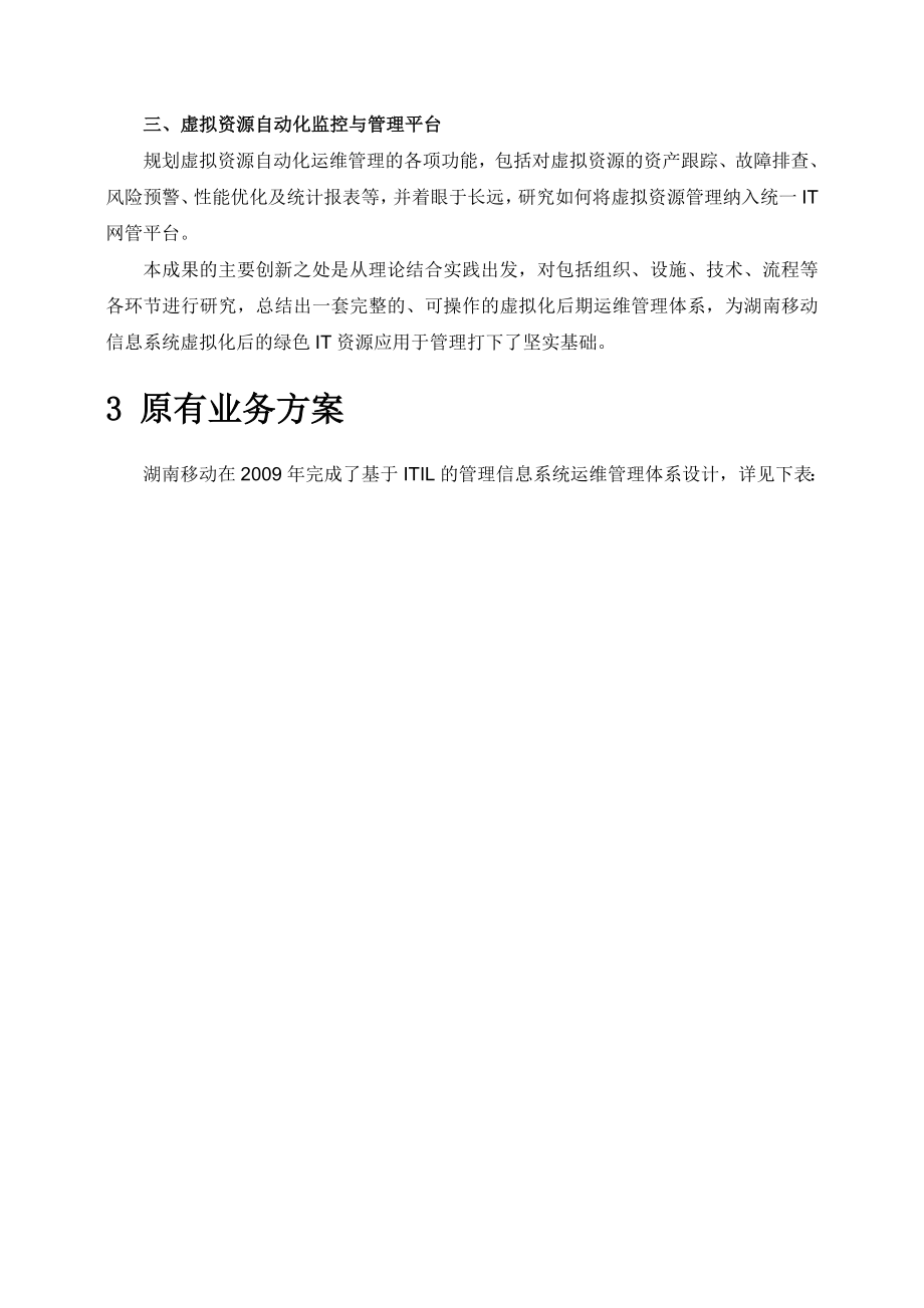 基于虚拟化技术的绿色IT资源管理体系的创新与实践.doc_第3页