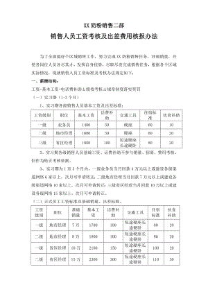 XX奶粉销售部销售人员工资考核及出差费用核报办法.doc