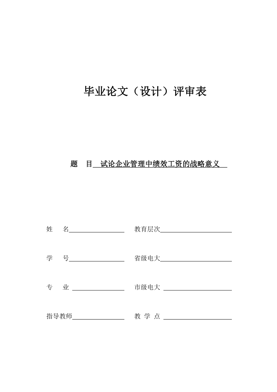 行政管理毕业论文：试论企业管理中绩效工资的战略意义.doc_第1页