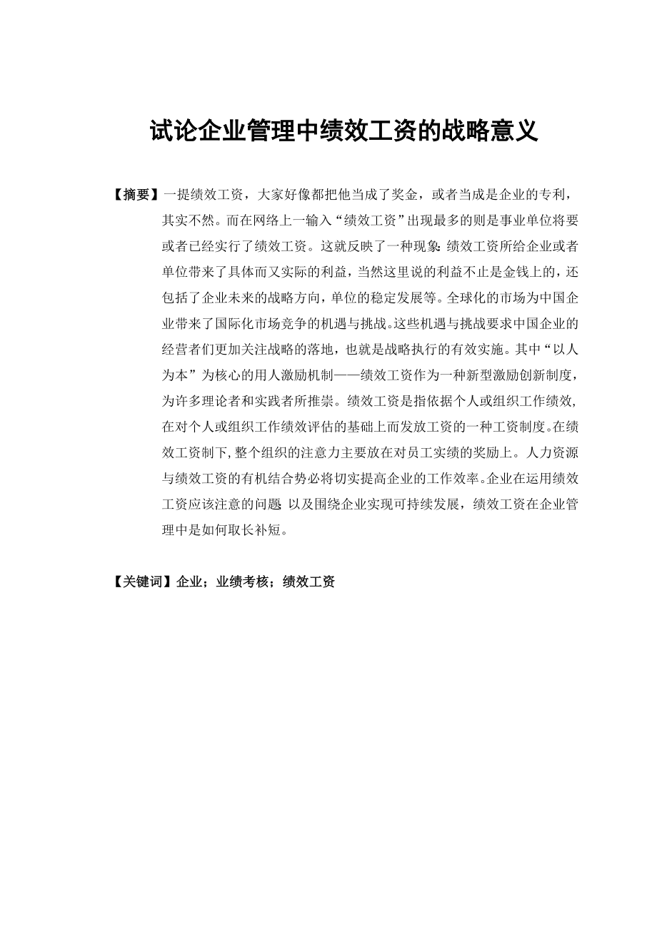 行政管理毕业论文：试论企业管理中绩效工资的战略意义.doc_第3页