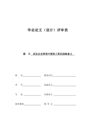 行政管理毕业论文：试论企业管理中绩效工资的战略意义.doc