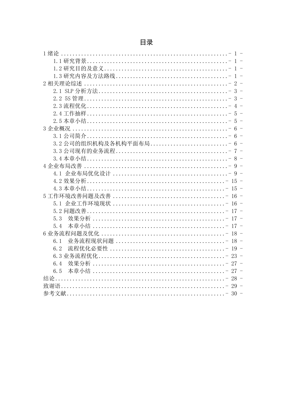 工业工程在森淼公司的应用研究毕业论文.doc_第3页