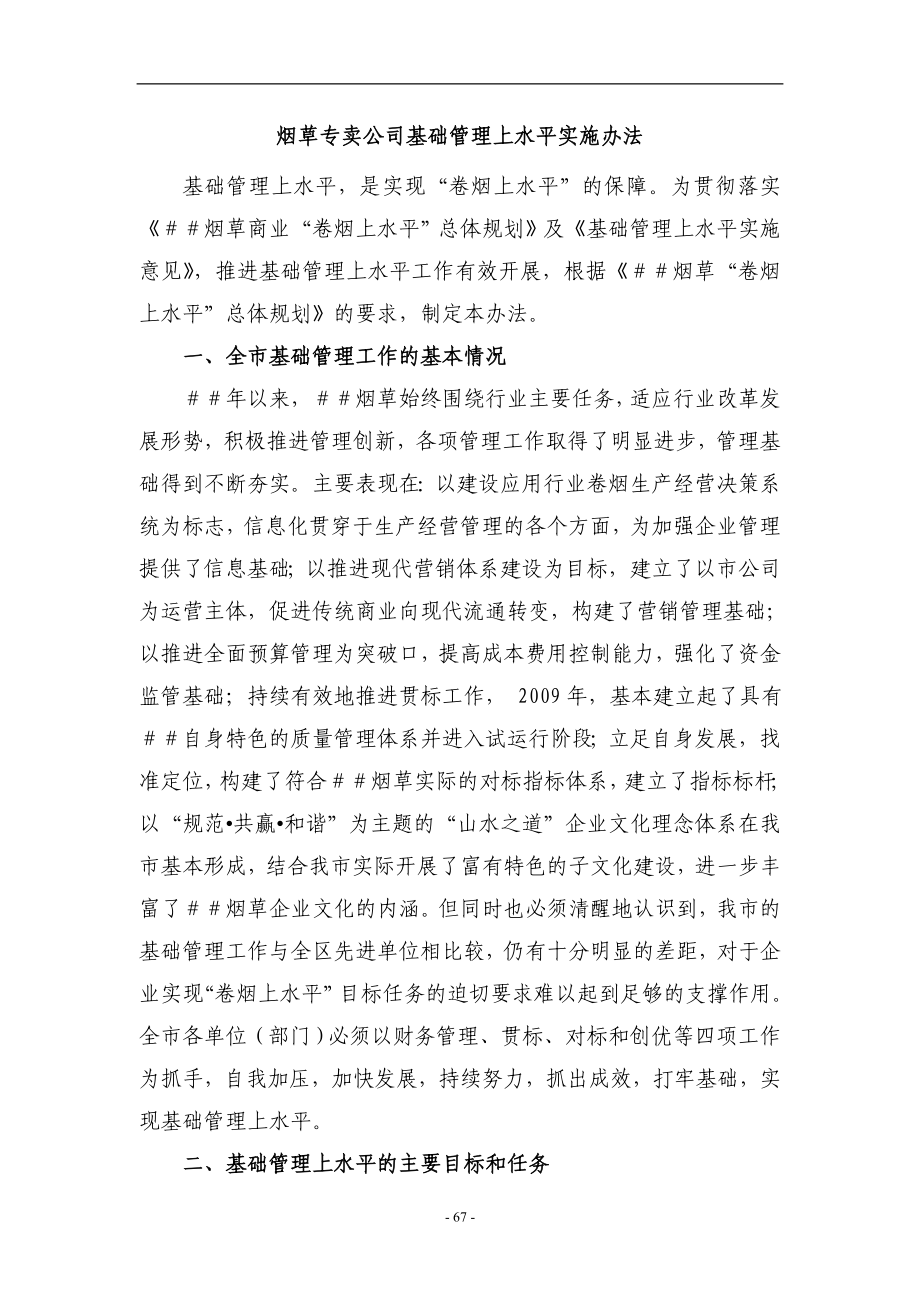 烟草专卖公司基础管理上水平实施办法.doc_第1页