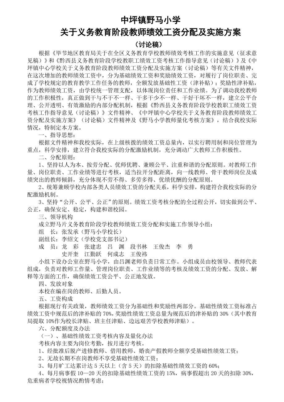 小学关于义务教育阶段教师绩效工资分配及实施方案.doc_第1页