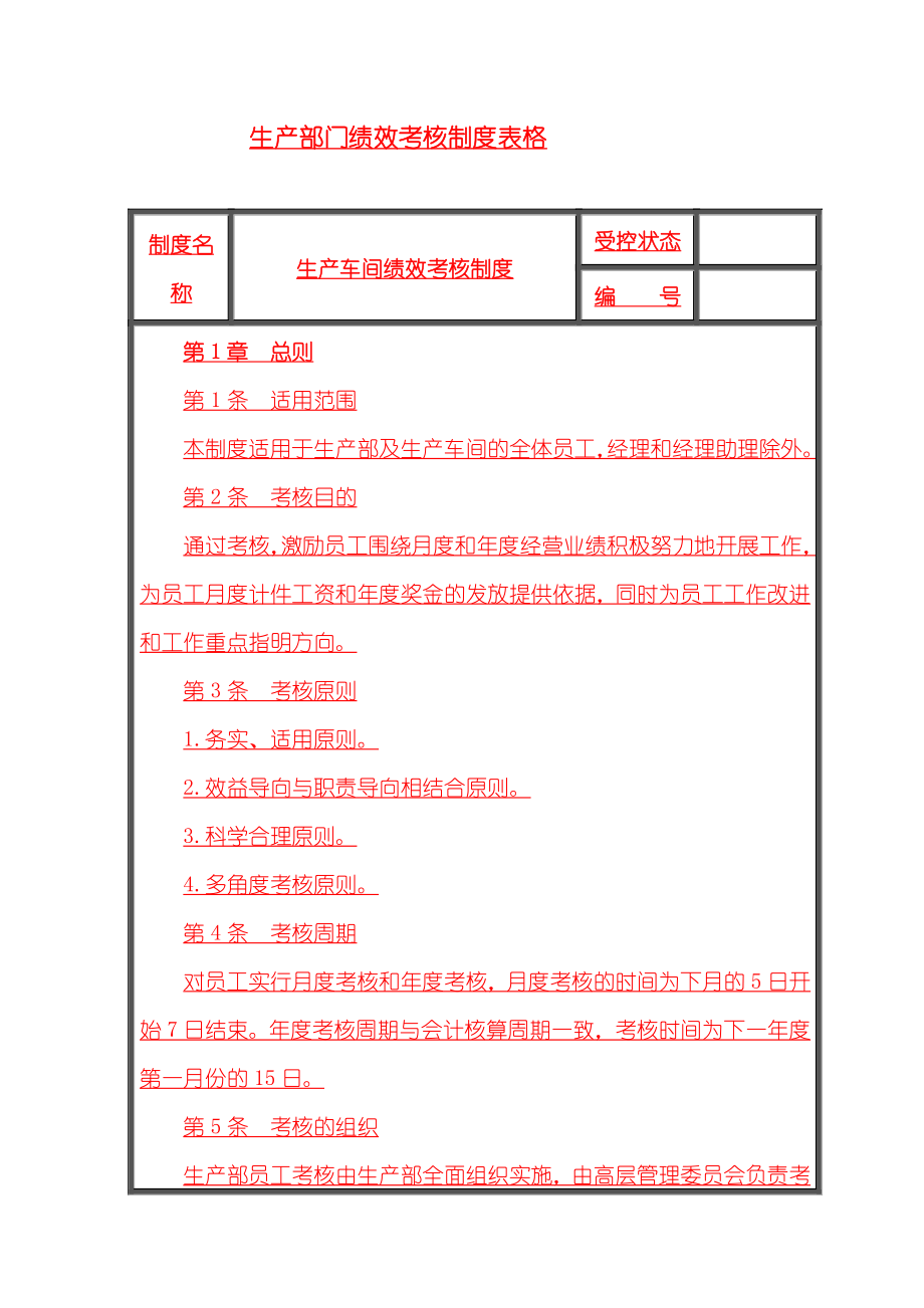 生产部门绩效考核制度表格.doc_第1页