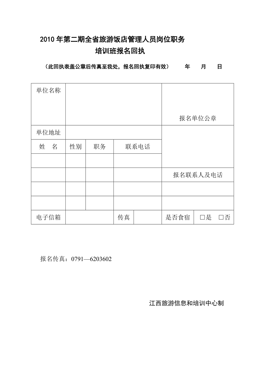 第二期全省旅游饭店管理人员岗位职务.doc_第1页