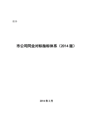 电力公司同业对标指标体系图文.doc