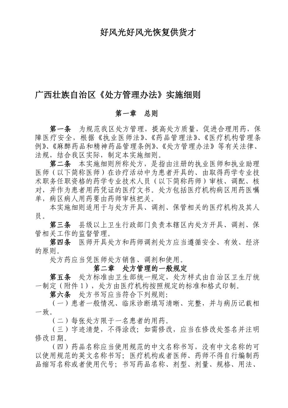 广西壮族自治区处方管理办法实施细则.doc_第1页