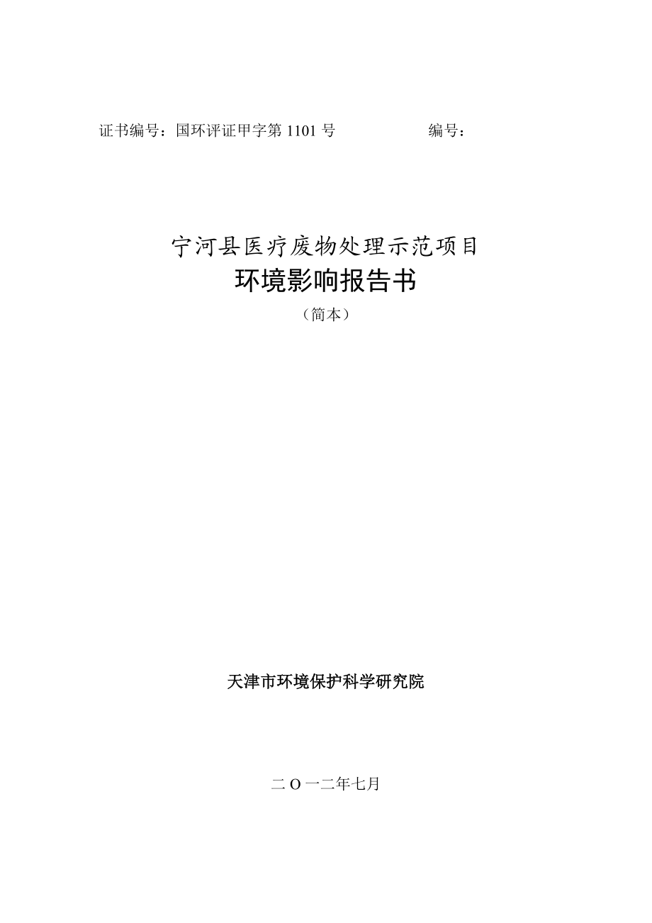 天津NH县医疗废物处置车环境影评价报告书.doc_第1页