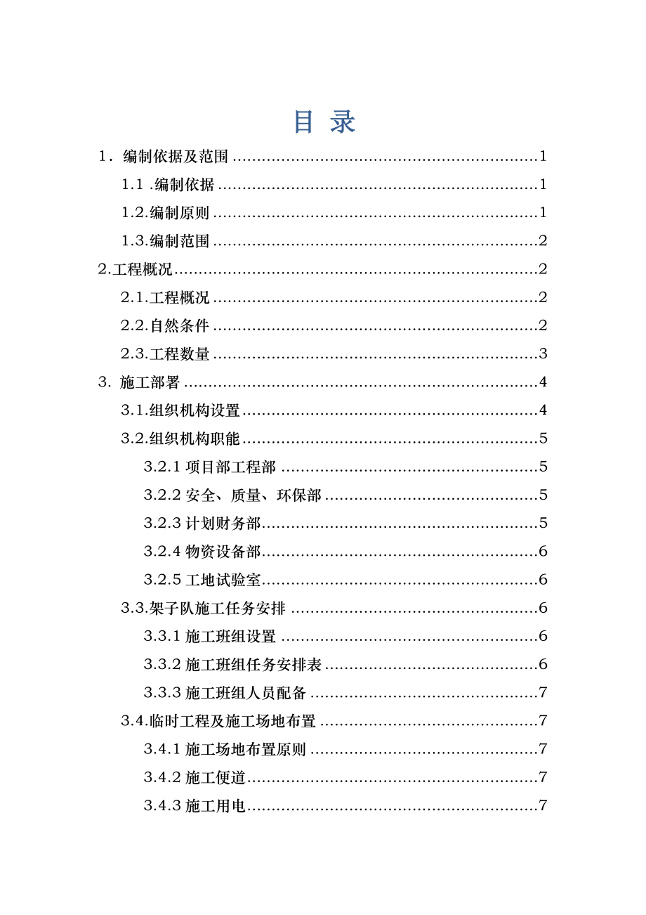 贵溪特大桥32+48+32连续梁支架现浇施工方案.doc_第3页