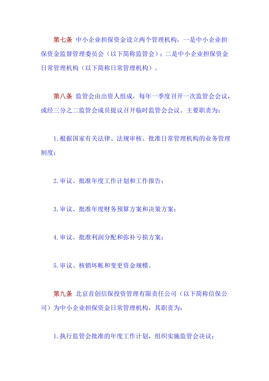北京市中小企业担保资金管理办法.doc_第3页