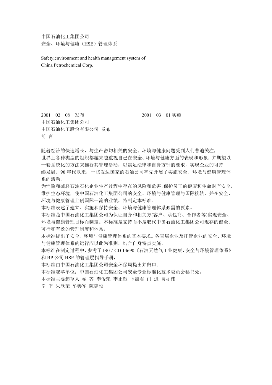 中国石油化工集团公司安全、环境与健康（HSE）管理体系.doc_第1页
