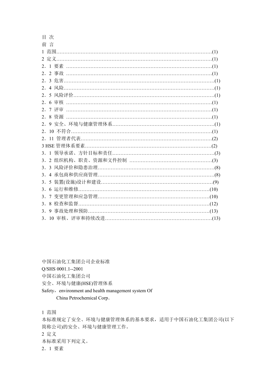 中国石油化工集团公司安全、环境与健康（HSE）管理体系.doc_第2页