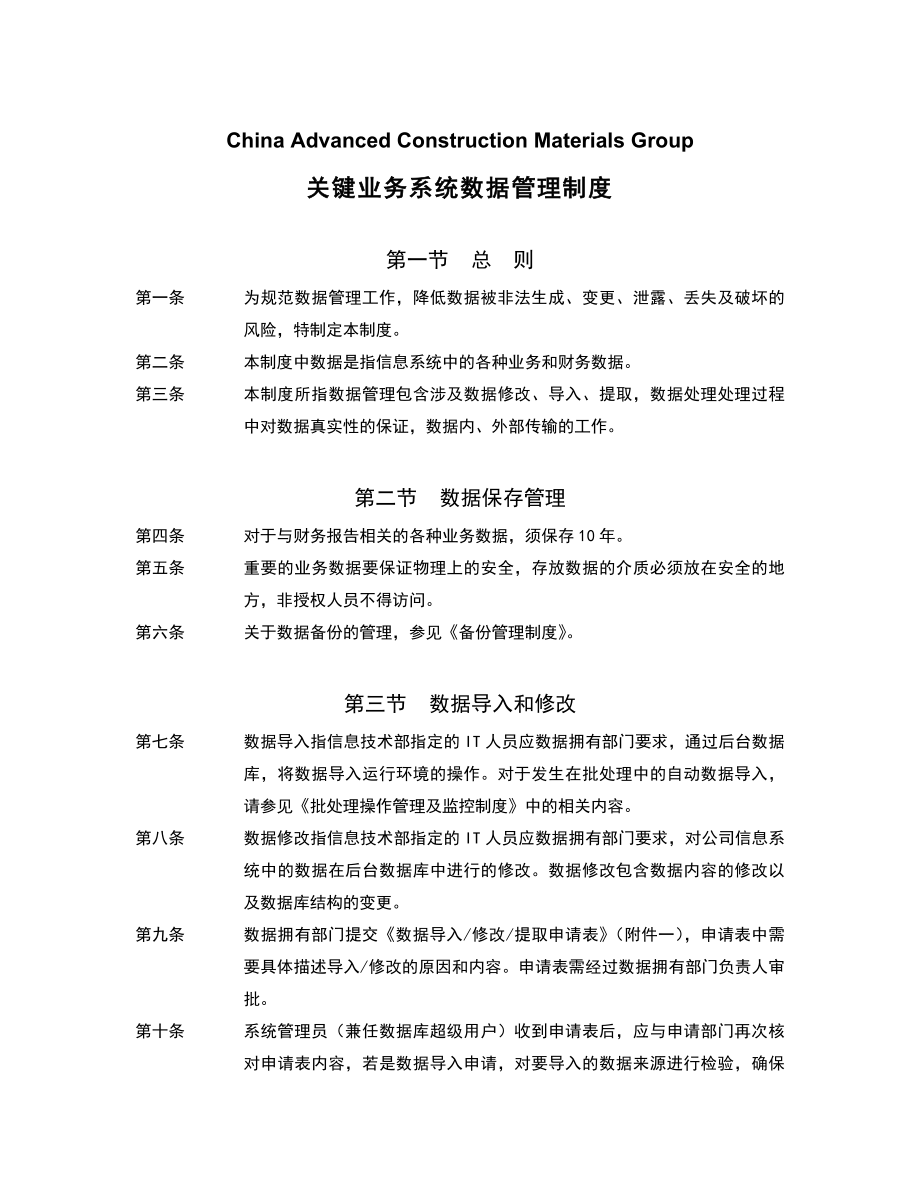 关键业务系统数据管理制度信息技术管理制度.doc_第2页