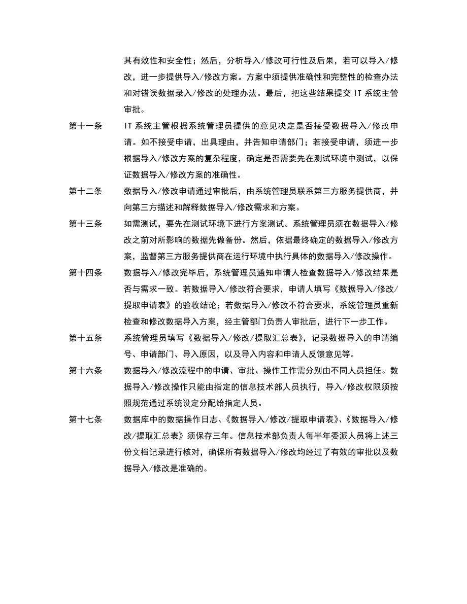 关键业务系统数据管理制度信息技术管理制度.doc_第3页