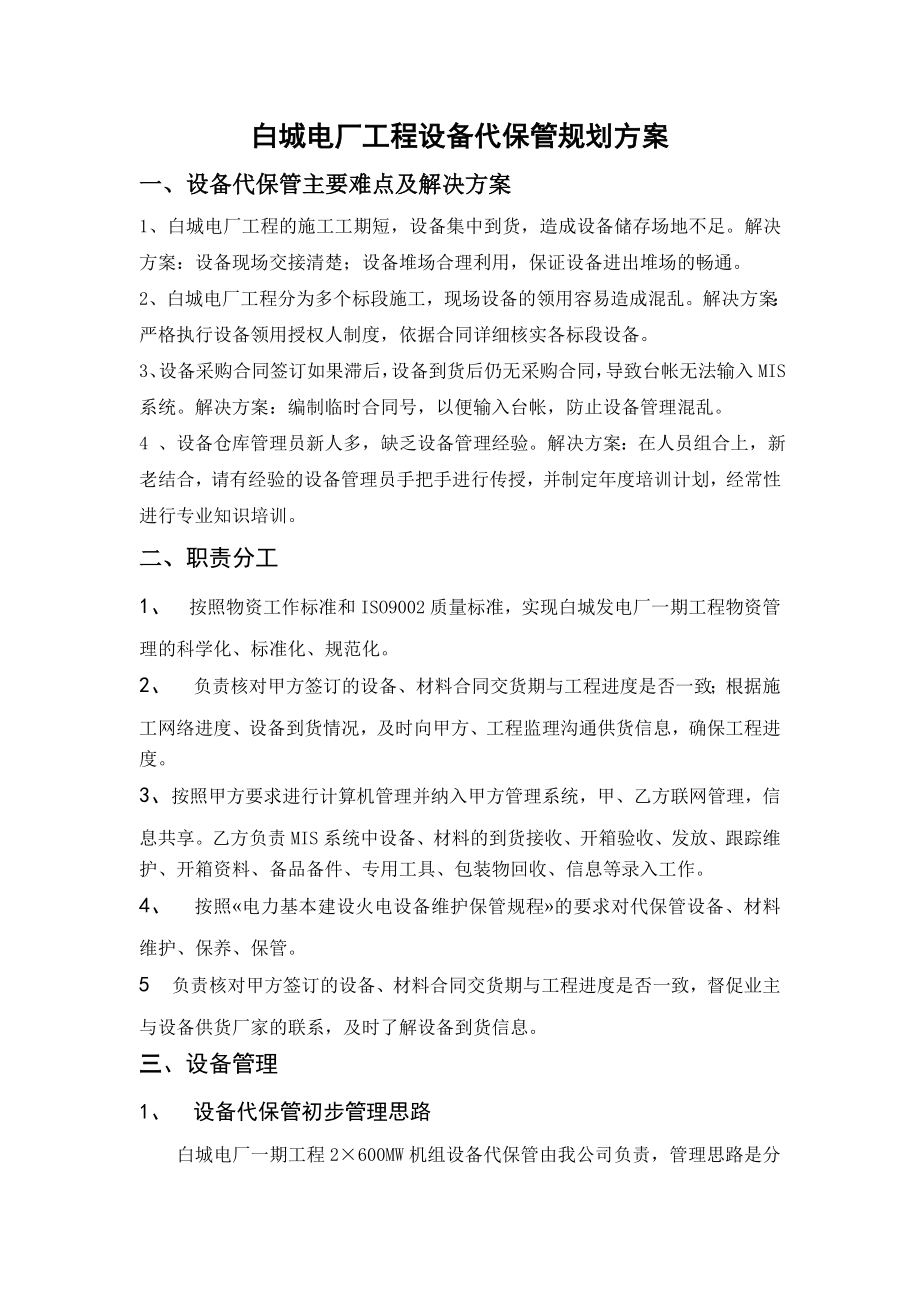 设备代保管管理办法.doc_第1页