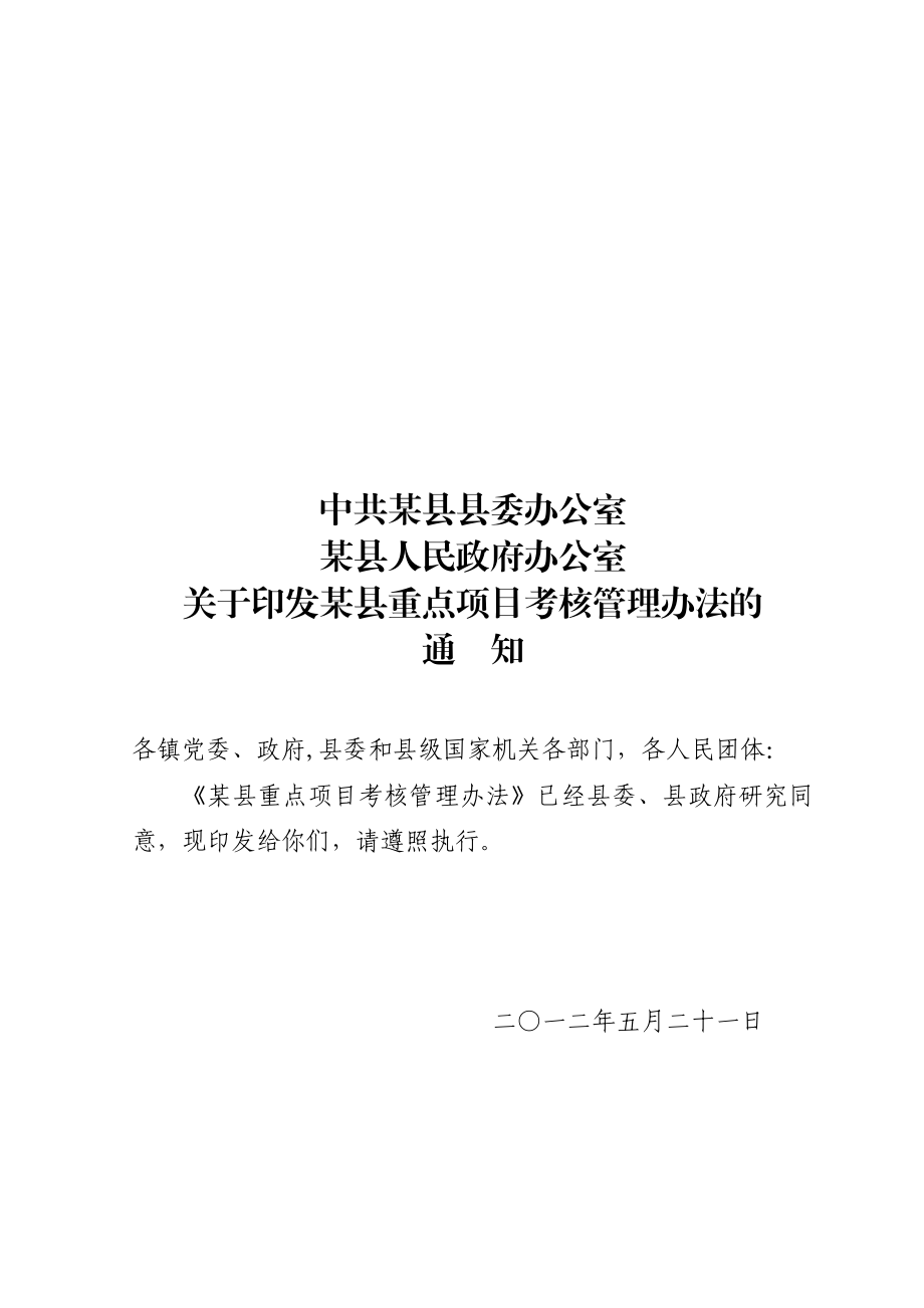 重点项目管理考核办法.doc_第1页