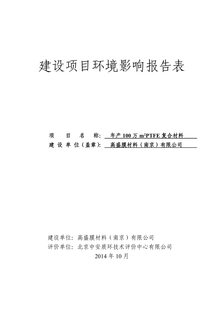 模版环境影响评价全本品有限公司厂内10.16报告表南京科泓环保技术有限责任公司相关公民、法人或其他组织如对该项目及周围环境有任何意见和建议请以信函、传真或电.doc_第1页