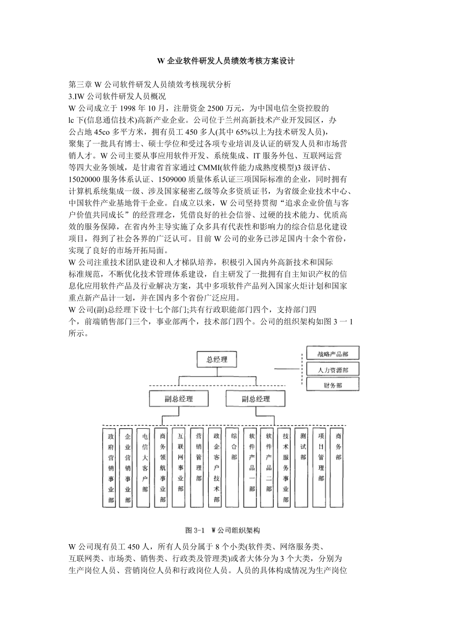 W企业软件研发人员绩效考核方案设计.doc_第1页