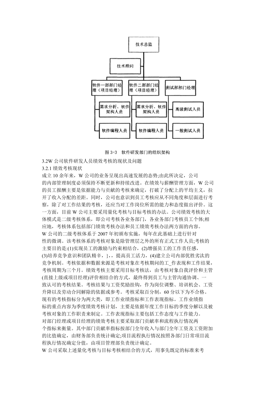 W企业软件研发人员绩效考核方案设计.doc_第3页