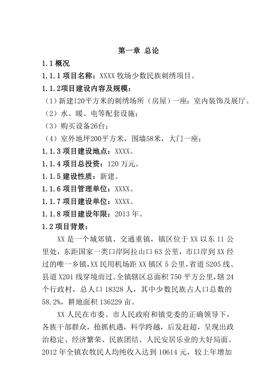 XX镇牧场少数民族刺绣项目建议书.doc_第1页