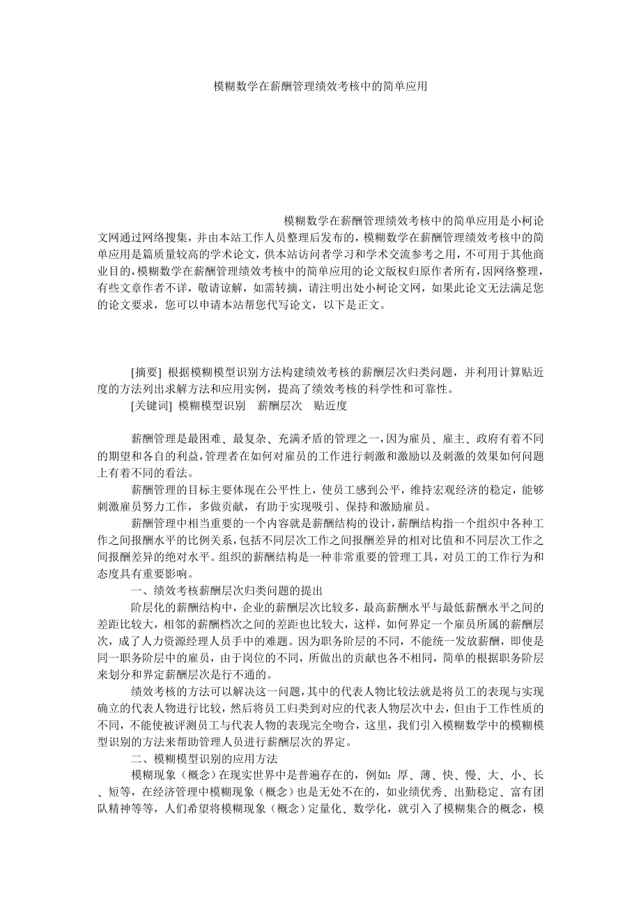 管理论文模糊数学在薪酬管理绩效考核中的简单应用.doc_第1页