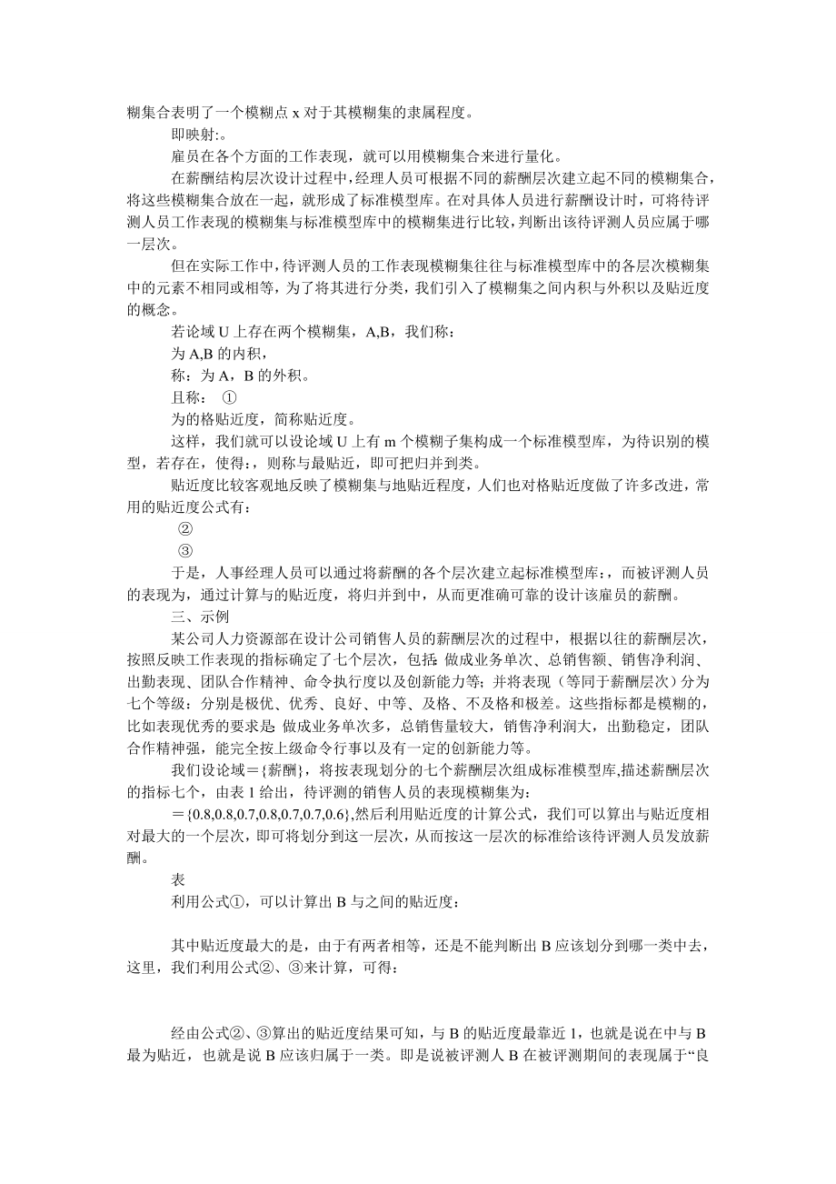 管理论文模糊数学在薪酬管理绩效考核中的简单应用.doc_第2页