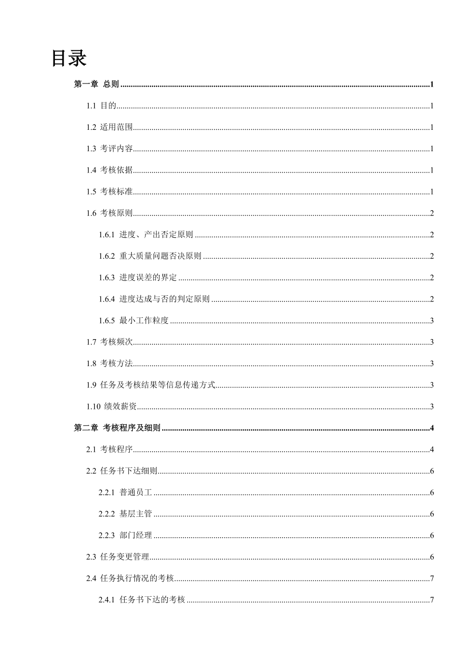 某软件公司月度绩效考核制度.doc_第3页