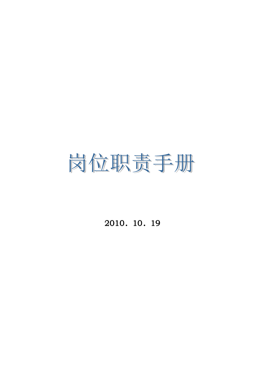 XX公司岗位与职责手册.doc_第1页