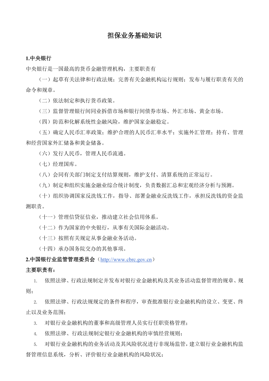 担保公司客户经理手册基础知识.doc_第1页