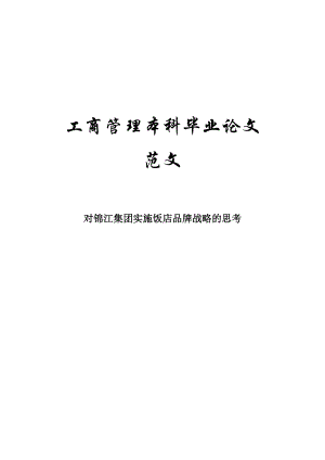 工商管理本科毕业论文 对锦江集团实施饭店品牌战略的思考.doc