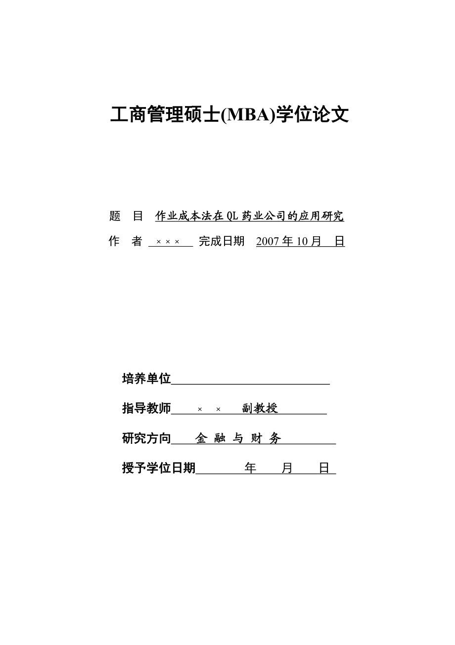 2645.作业成本法在QL药业公司的应用研究.doc_第1页