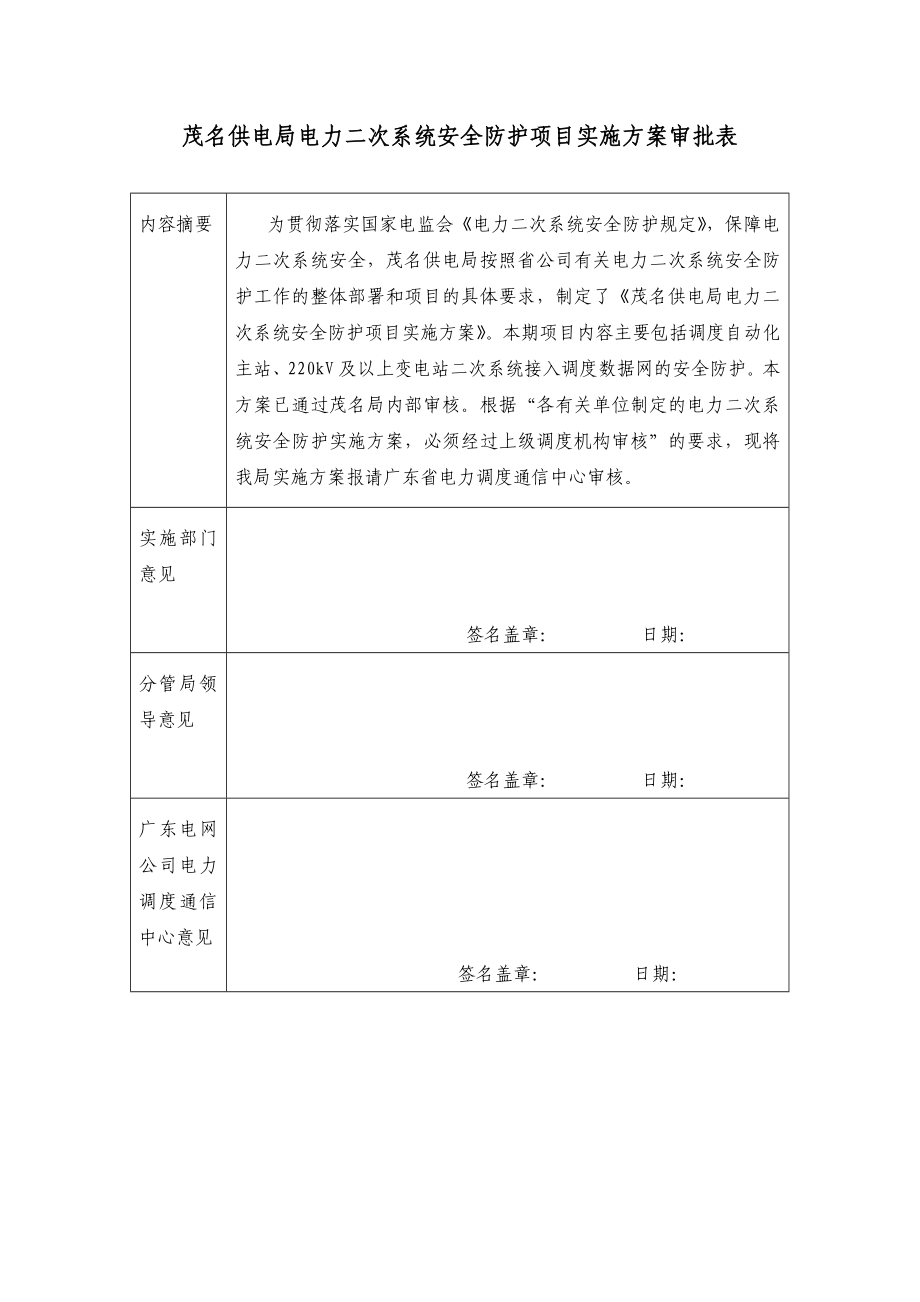 茂名供电局电力二次系统安全防护项目实施方案.doc_第3页