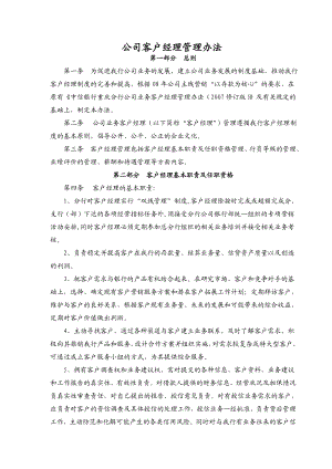 某银行公司客户经理管理办法.doc