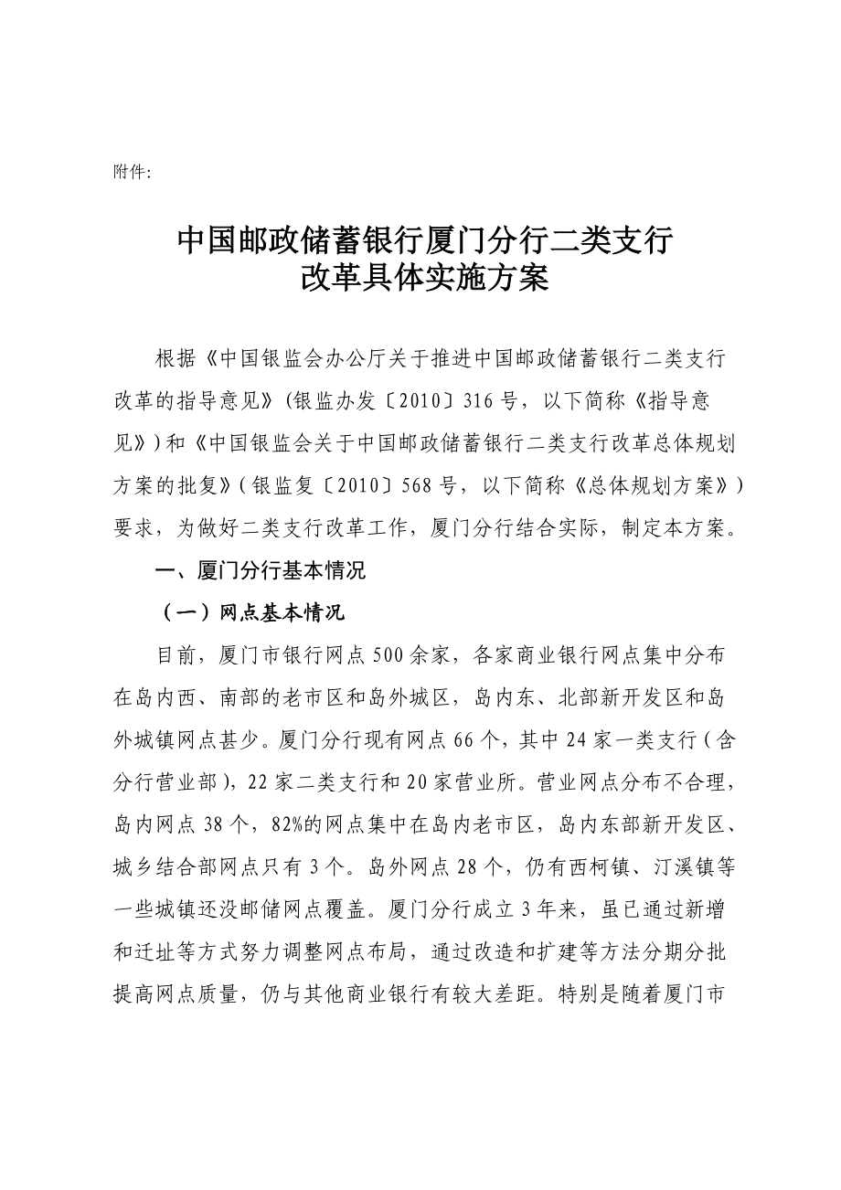 附件： 中国邮政储蓄银行厦门分行二类支行 改革具体实施方案 根据 ....doc_第1页