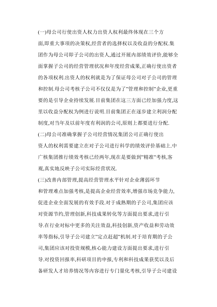 [doc格式] 集团型企业业绩考核工作思路与方法——基于中广核集团绩效考核工作的经验.doc_第2页