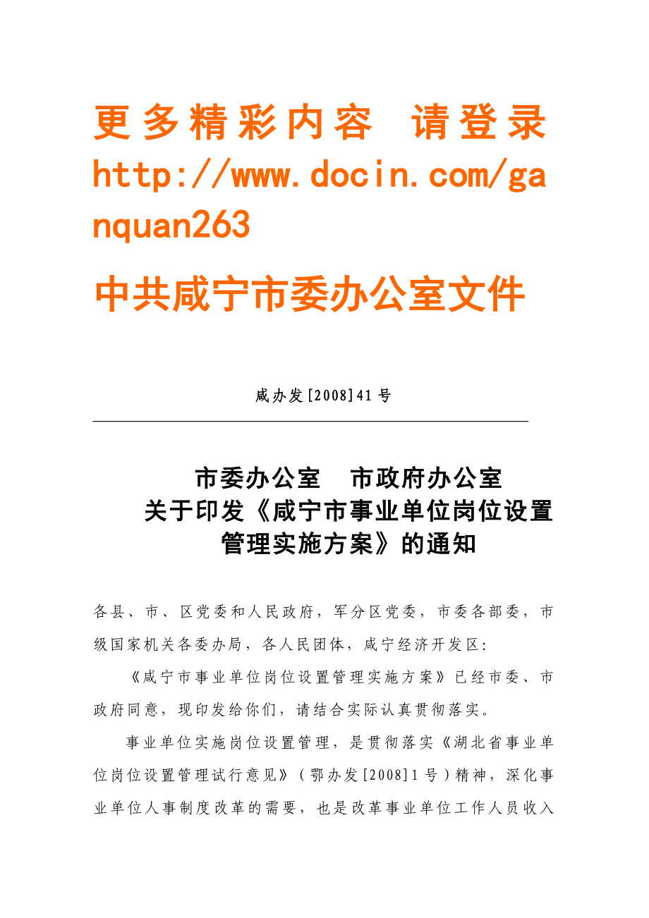 咸宁市事业单位岗位设置管理实施方案.doc_第1页