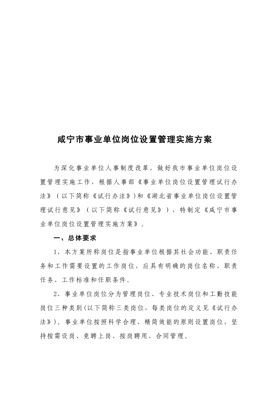 咸宁市事业单位岗位设置管理实施方案.doc_第3页