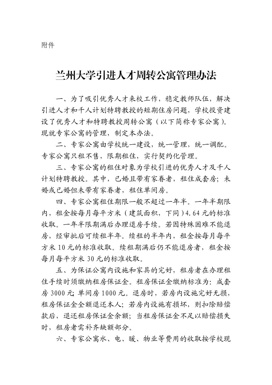 兰州大学第一专家公寓管理办法.doc_第1页