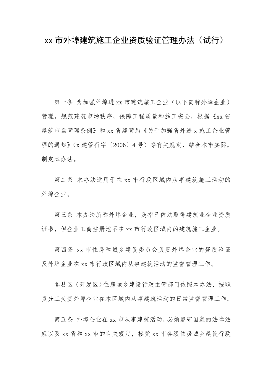 xx市外埠建筑施工企业资质验证管理办法（试行） .doc_第1页