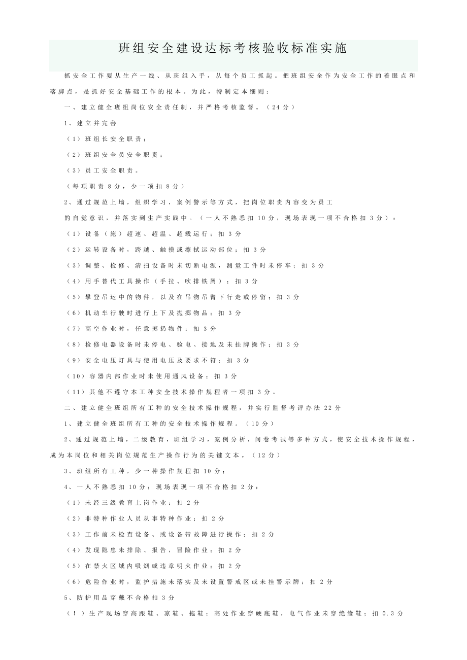 班组安全建设达标考核验收标准实施.doc_第1页