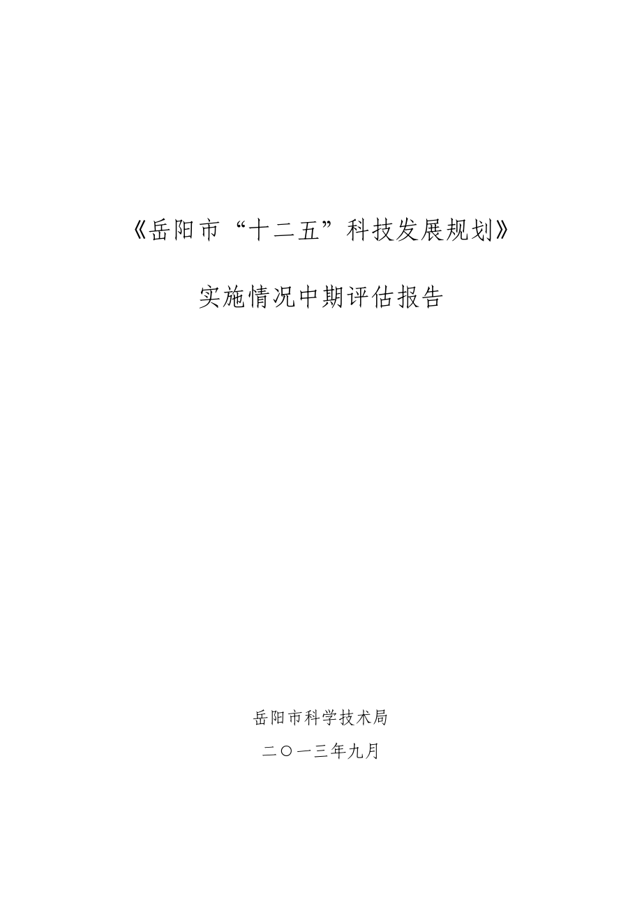 实施情况中期评估报告《岳阳市“ 十二五”科技发展规划》1.doc_第1页