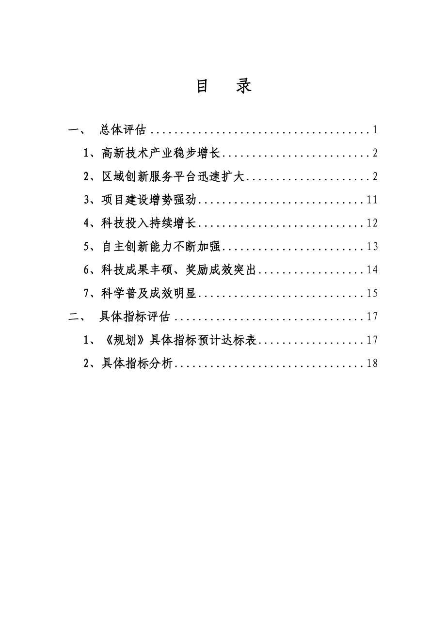 实施情况中期评估报告《岳阳市“ 十二五”科技发展规划》1.doc_第2页