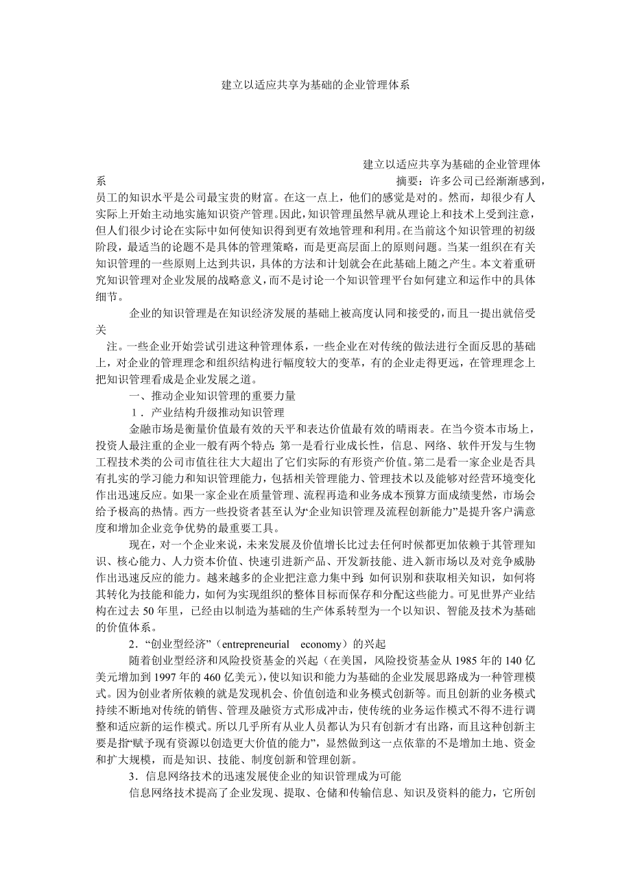 建立以适应共享为基础的企业管理体系.doc_第1页