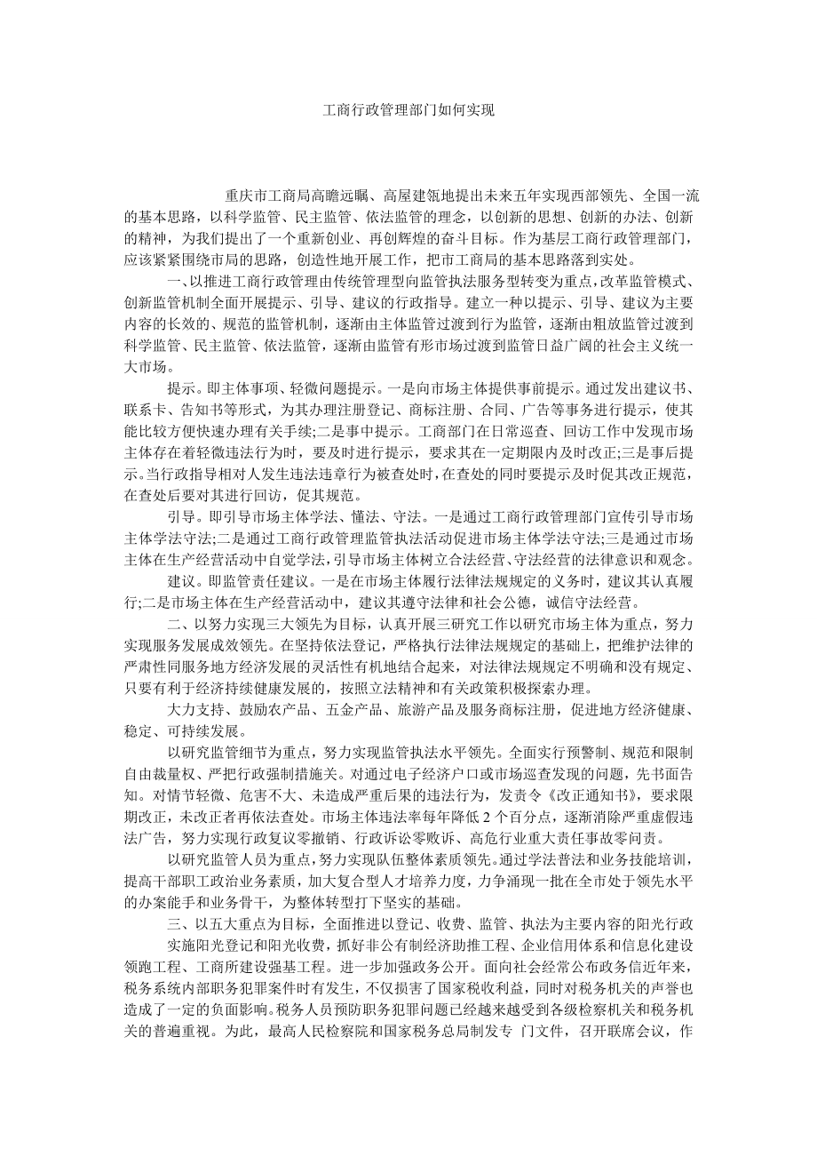 工商行政管理部门如何实现.doc_第1页