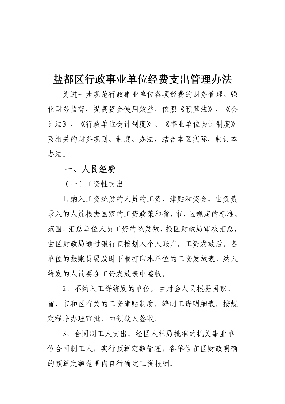 盐城市行政事业单位经费支出管理办法.doc_第2页