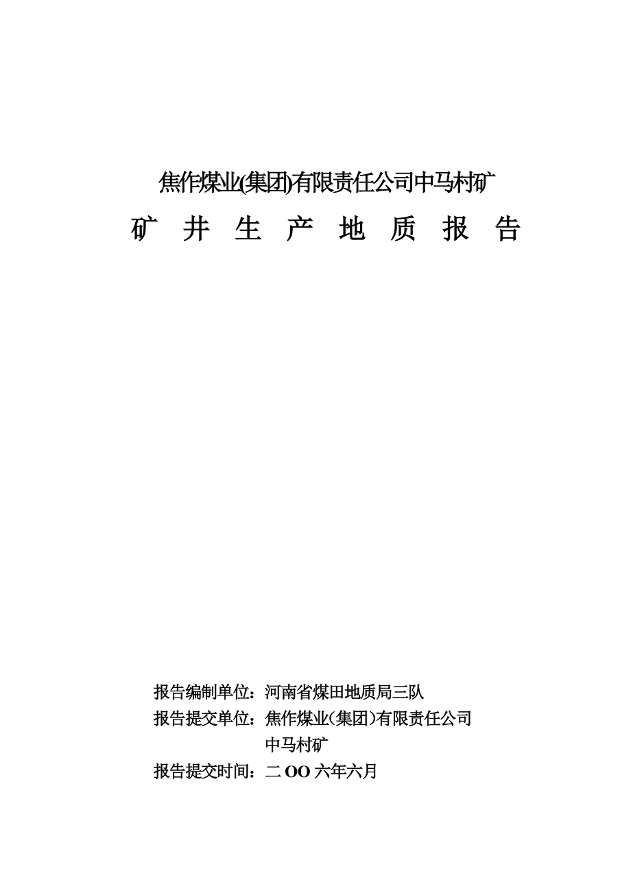 焦作煤业(集团)有限责任公司中马村矿生产地质报告(修改稿).doc_第1页