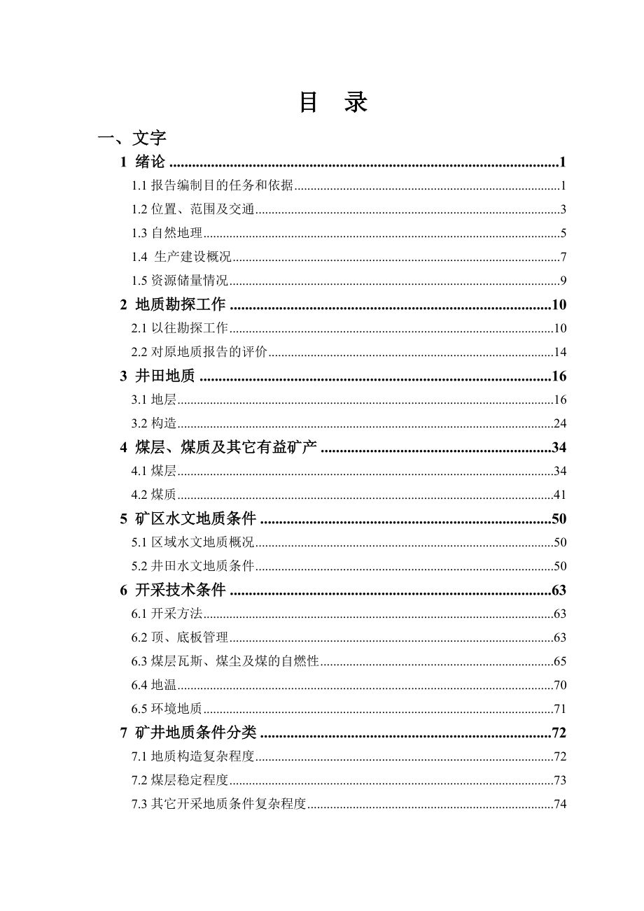 焦作煤业(集团)有限责任公司中马村矿生产地质报告(修改稿).doc_第3页