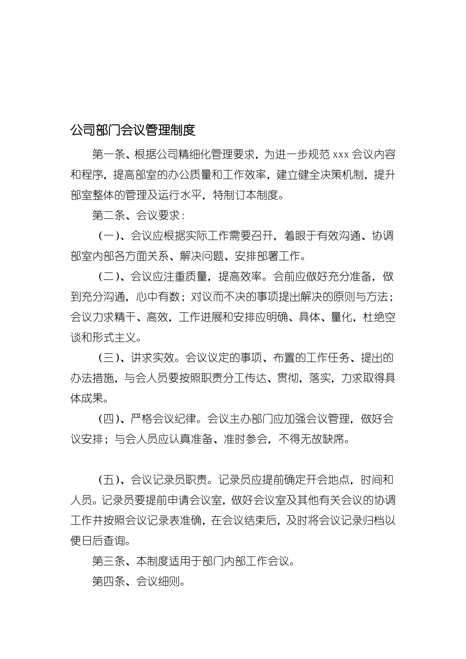 公司部门会议制度.doc_第1页