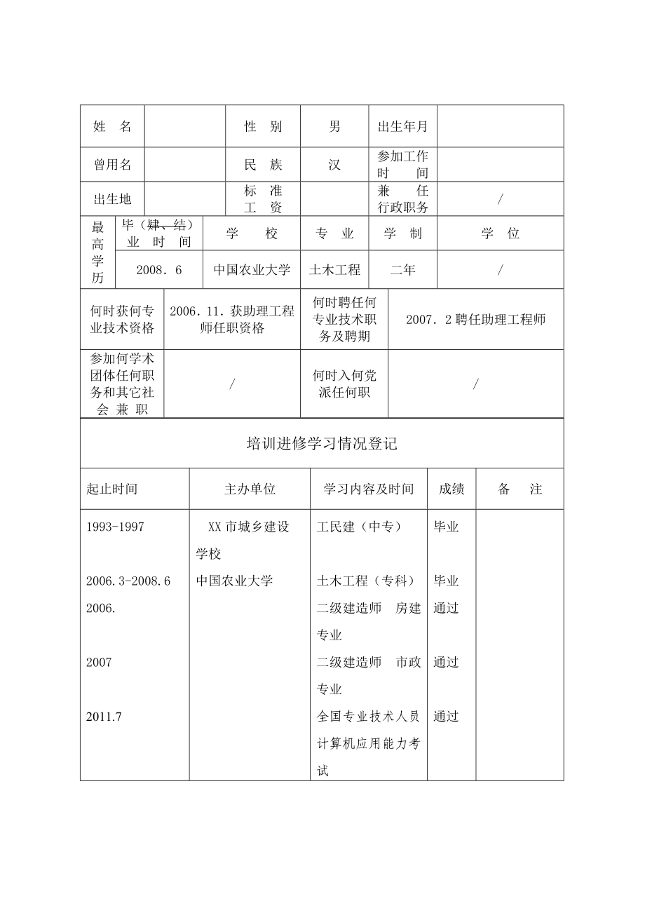 建筑专业技术人员考核登记表.doc_第3页